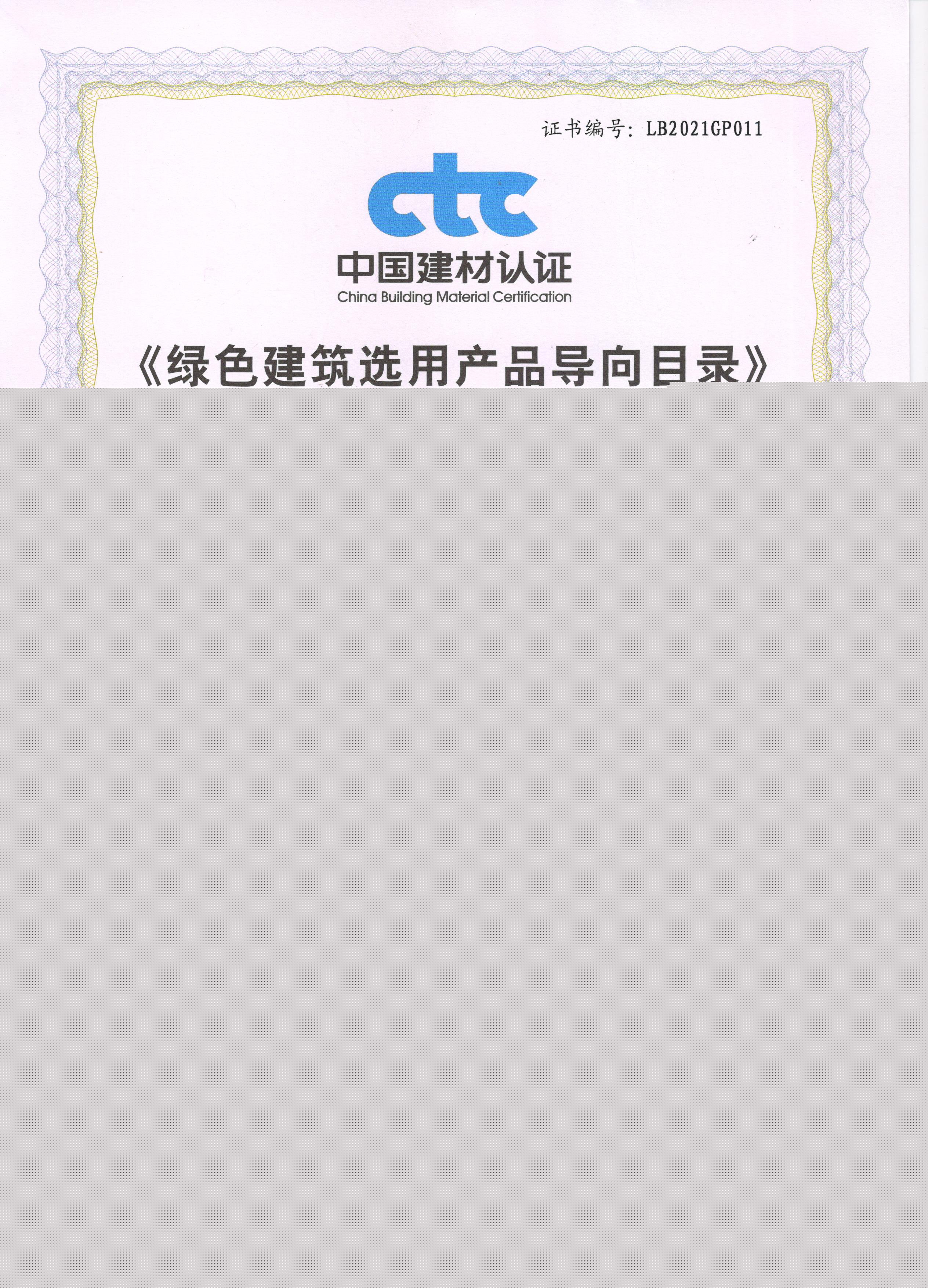 《綠色建筑選用產(chǎn)品導(dǎo)向目錄》入選證書