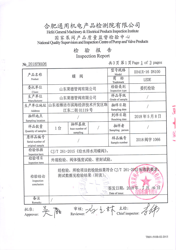 法蘭中線(xiàn)蝶閥檢驗(yàn)報(bào)告