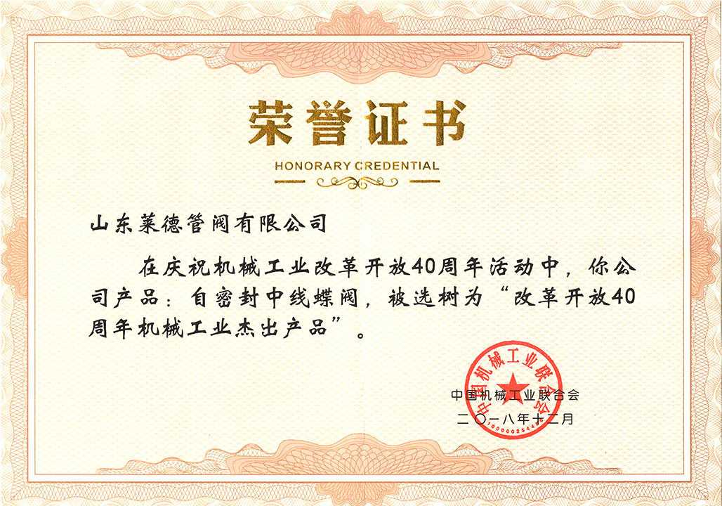 改革開(kāi)放40周年杰出產(chǎn)品證書(shū)