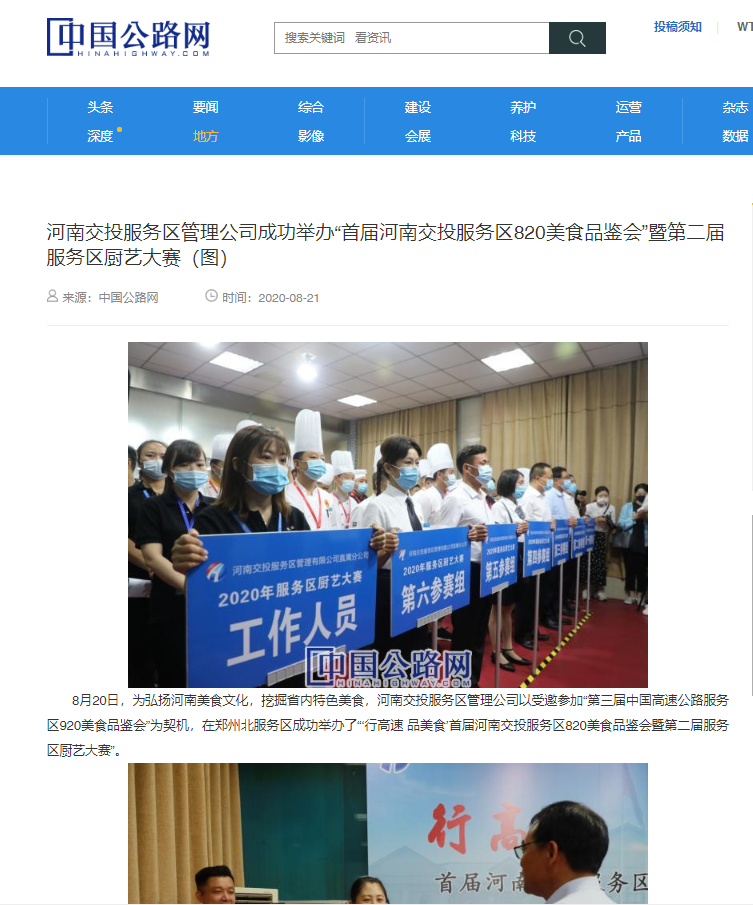 河南交投服務(wù)區(qū)管理公司成功舉辦“首屆河南交投服務(wù)區(qū)820美食品鑒會(huì)”暨第二屆服務(wù)區(qū)廚藝大賽(圖).png