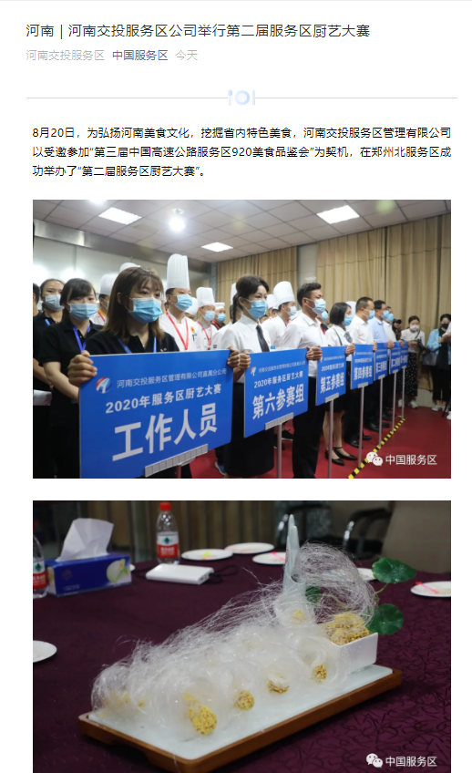 中國(guó)服務(wù)區(qū):河南交投服務(wù)區(qū)公司舉行第二屆服務(wù)區(qū)廚藝大賽.png